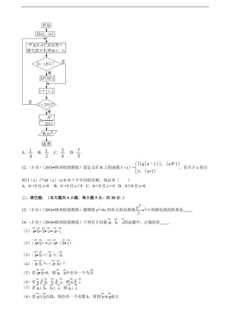 2016届陕西省西安中学高考数学仿真试卷（文科）（四）（解析版）.doc_第3页