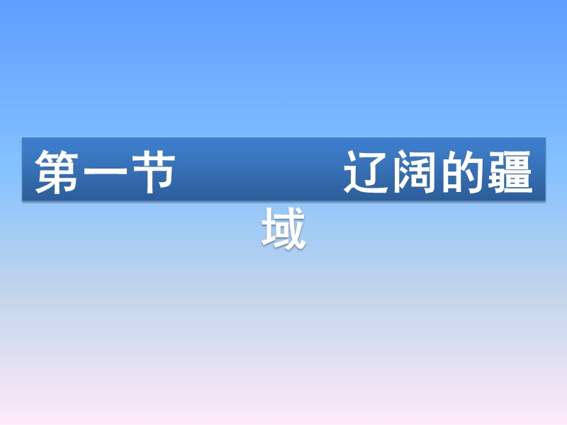 最新人教版八年级上册地理1.1疆域第三课时精品课件.pptx_第3页