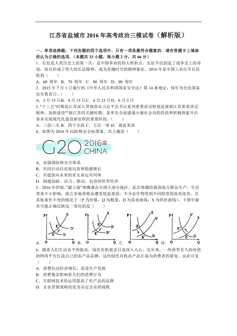 2016届江苏省盐城市高三届级第三次模拟考试政 治试卷（解析版）.doc_第1页