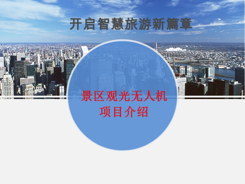 景区观光无人机项目介绍ppt.ppt_第1页