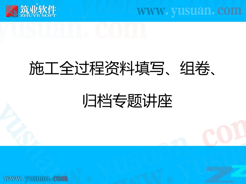 施工全过程资料填写、组卷、归档专题讲座——江苏版.pptx_第1页