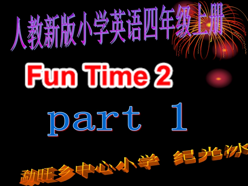 人教新版小学英语四年级上册课件fun time2 part1.ppt_第1页