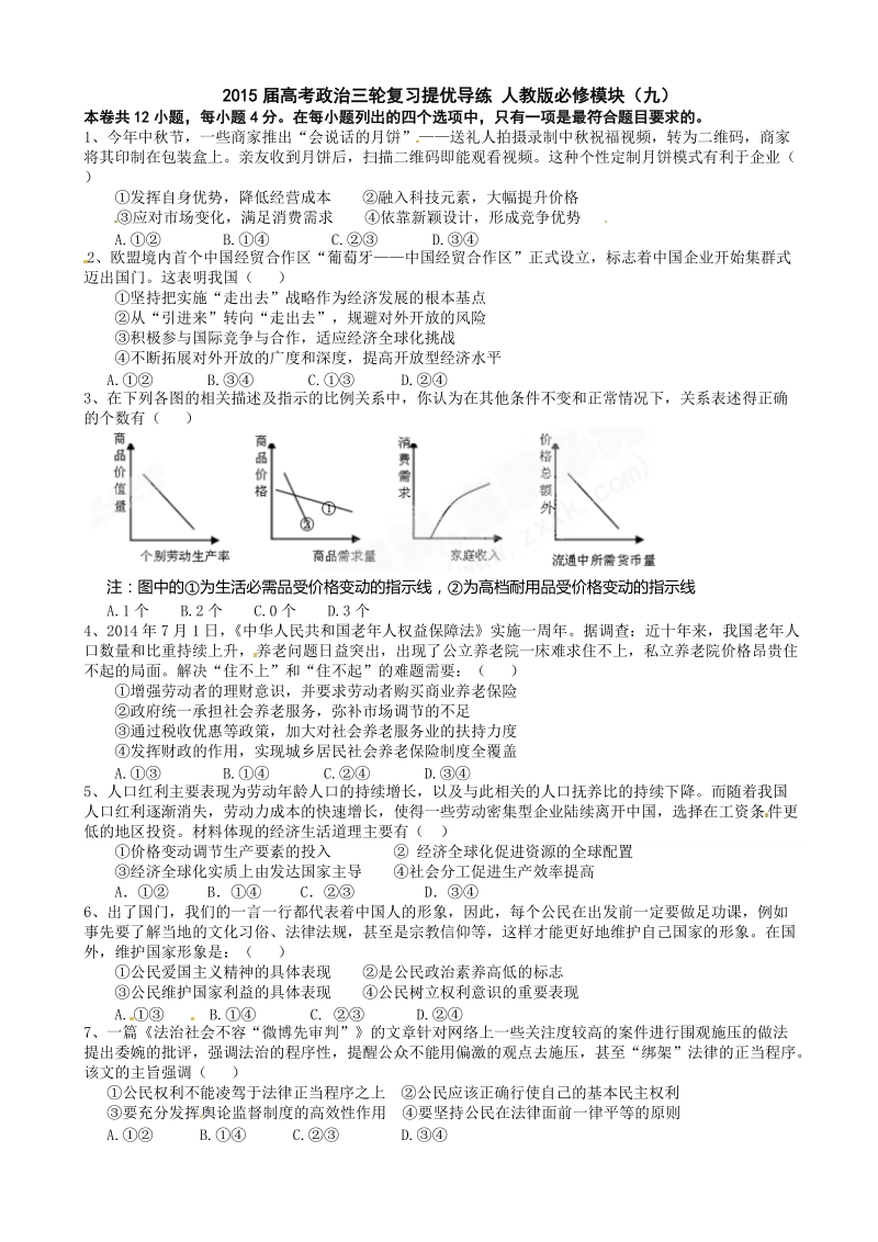 2015年高考政 治三轮复习提优导练 人教版必修模块（九）.doc_第1页