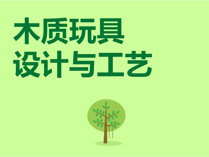 木质玩具设计.ppt_第1页