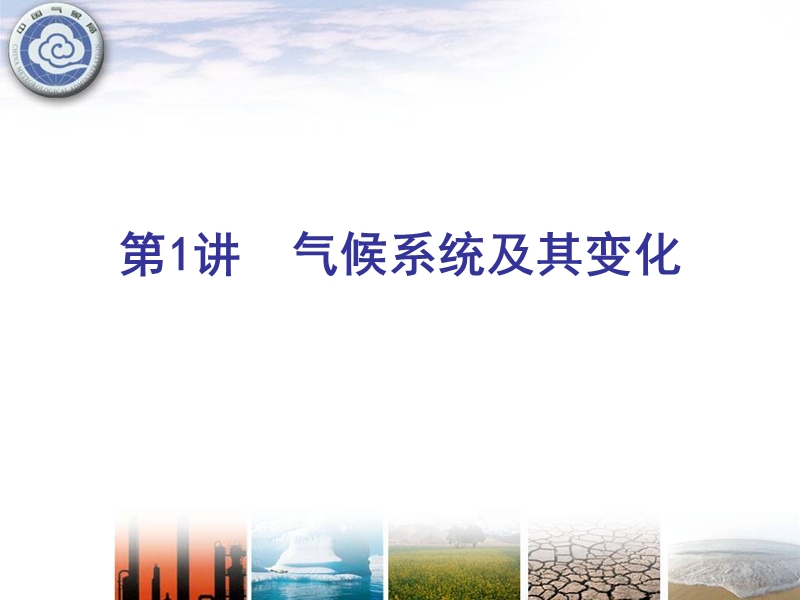 气候系统及其变化.ppt_第1页