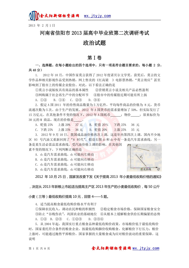 河南省信阳市2013年高中毕业班第二次调研考试政 治试题（word俺）.doc_第1页