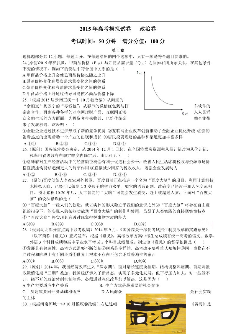 2015年高考政 治三轮复习：双向细目+模拟试卷（四）.doc_第1页