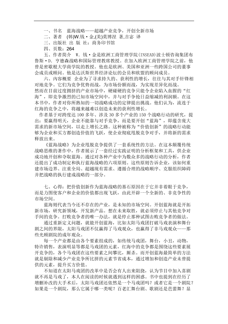 蓝海战略读书笔记.doc_第1页