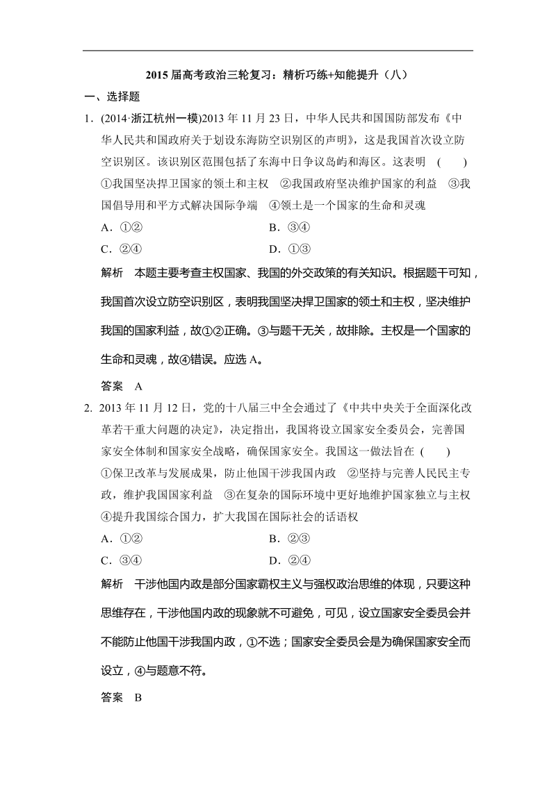 2015年高考政 治三轮复习：精析巧练+知能提升（八）.doc_第1页