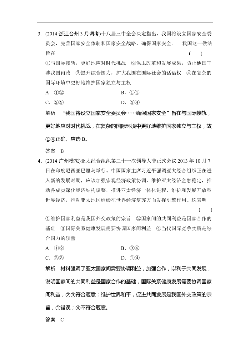 2015年高考政 治三轮复习：精析巧练+知能提升（八）.doc_第2页