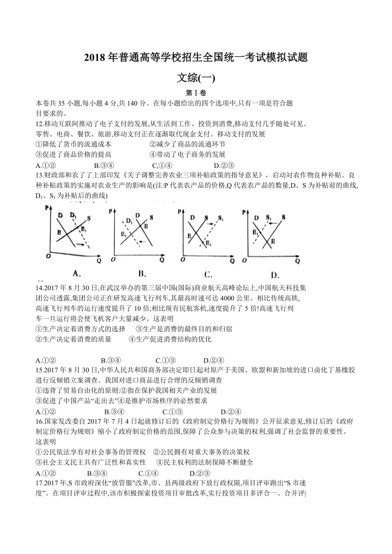 2018届河北省衡水金卷普通高等学校招生全国统一考试模拟试题（一）文综政 治（解析版）.doc_第1页