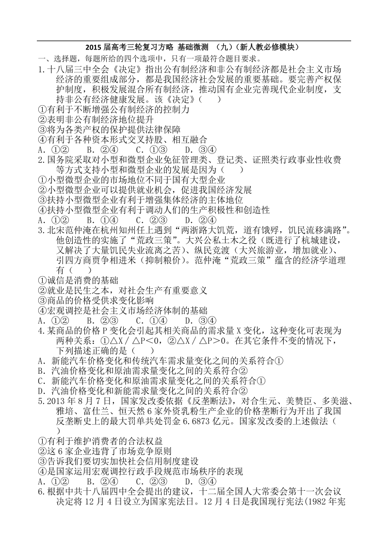 2015年高考三轮复习方略 基础微测 （九）（新人教必修模块）.doc_第1页