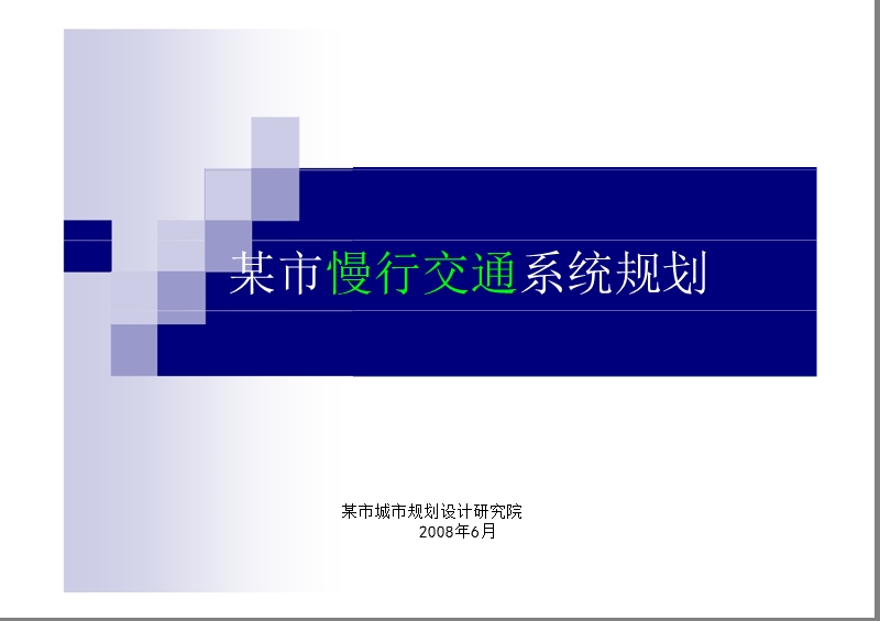 某市慢行交通系统规划汇报稿.pptx_第1页