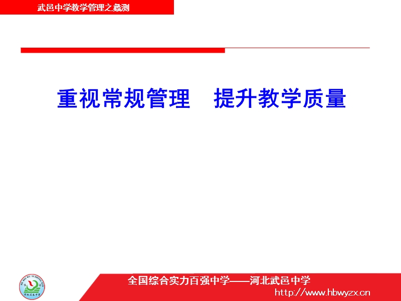 河北武邑中学教学管理.ppt_第1页