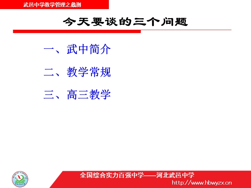 河北武邑中学教学管理.ppt_第2页