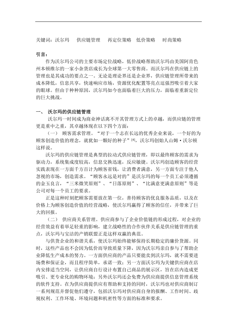 沃尔玛战略分析与实行策略.doc_第2页