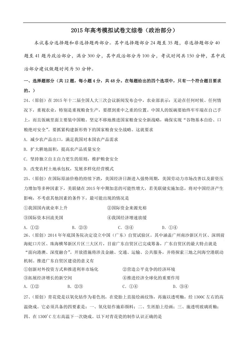 2015年高考政 治三轮复习：双向细目+模拟试卷（十五）.doc_第1页