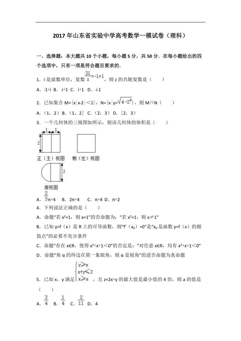 2017届山东省实验中学高考数学一模试卷（理科）（解析版）.doc_第1页