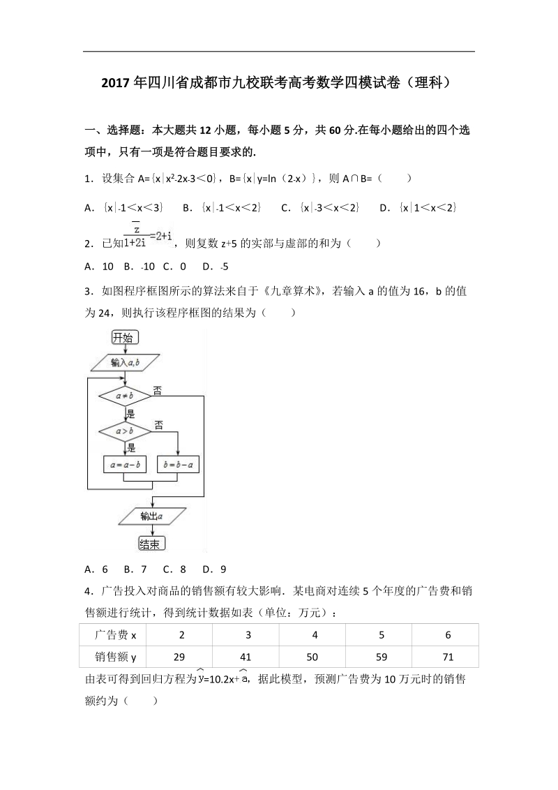 2017届四川省成都市九校联考高考数学四模试卷（理科）（解析版）.doc_第1页