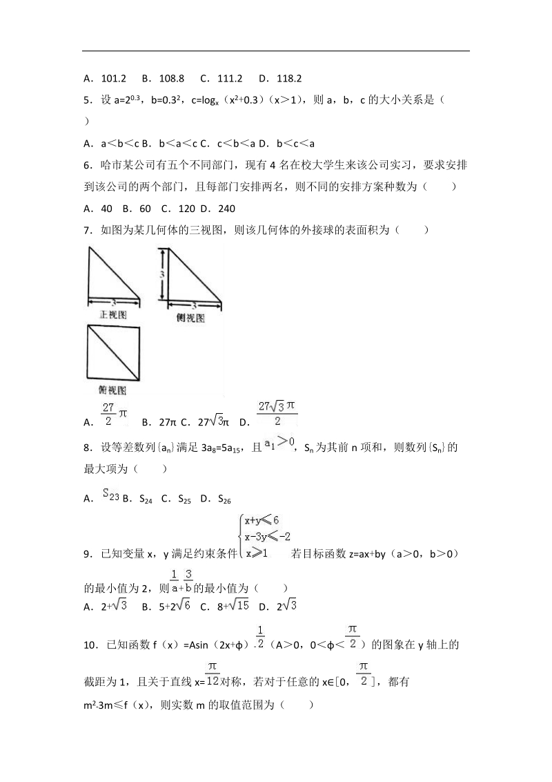 2017届四川省成都市九校联考高考数学四模试卷（理科）（解析版）.doc_第2页