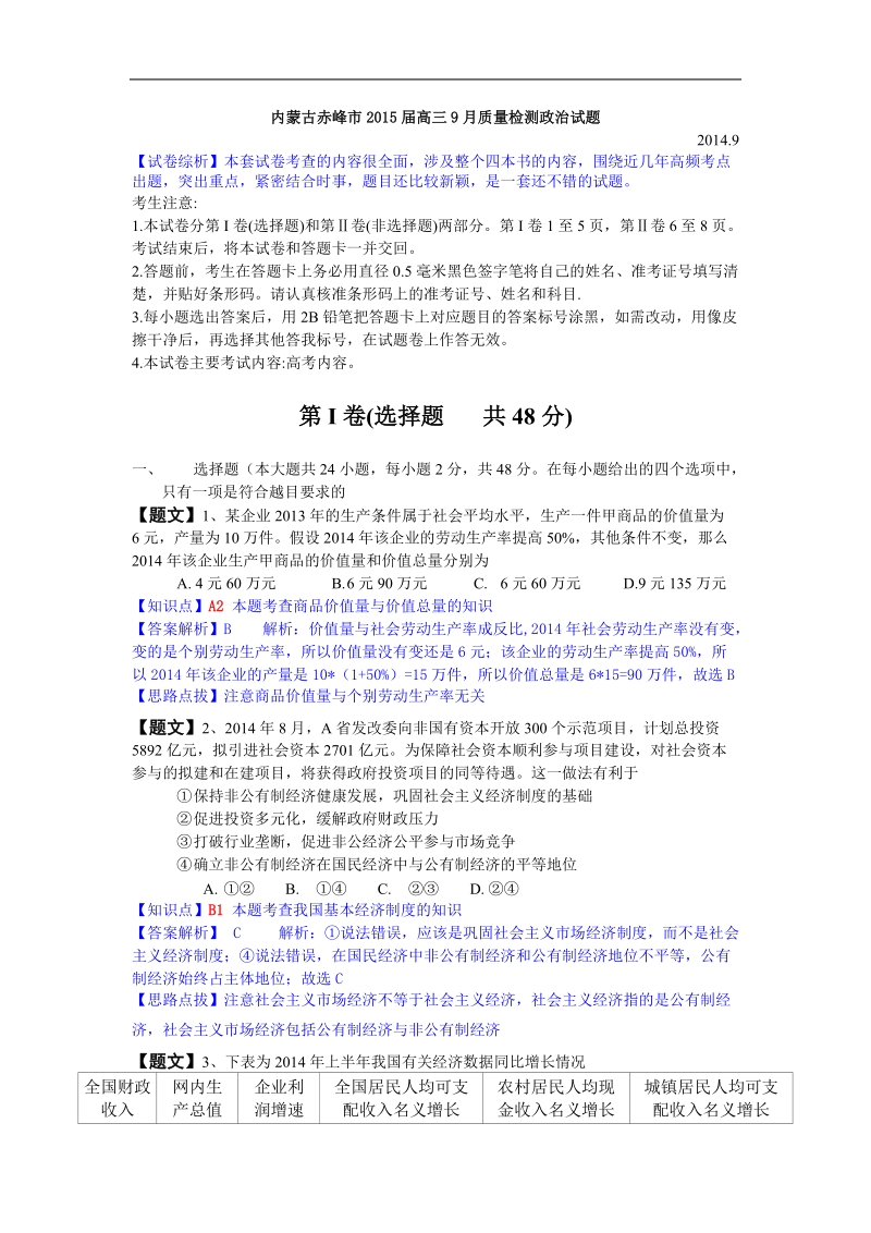 【解析】内蒙古赤峰市2015年高三9月质量检测政 治试题.doc_第1页