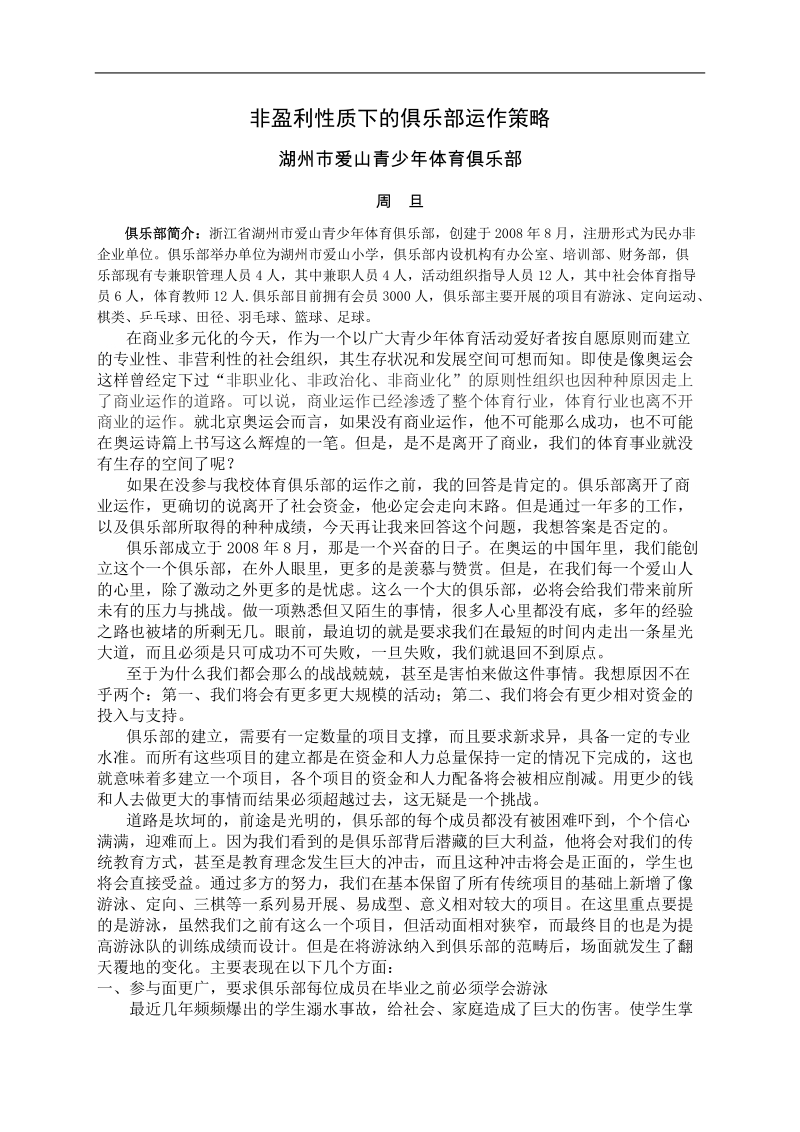 非盈利性质下的俱乐部运营策略.doc_第1页