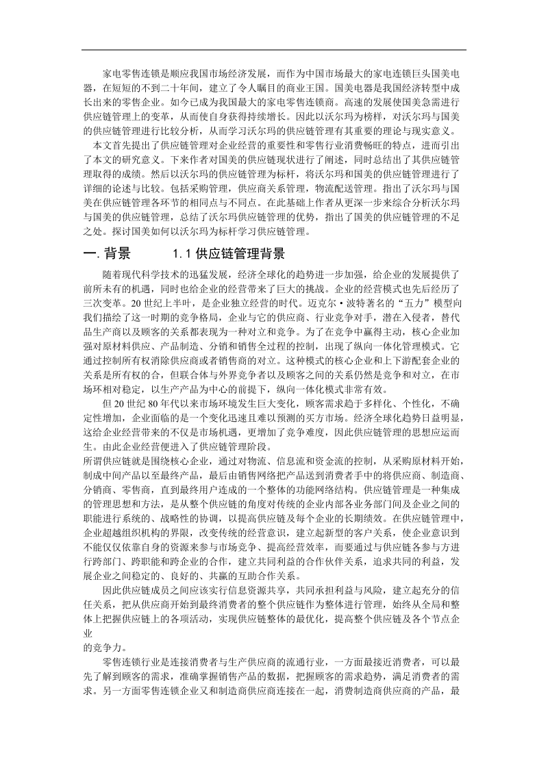 国美电器成功经营的战略研究报告.doc_第1页