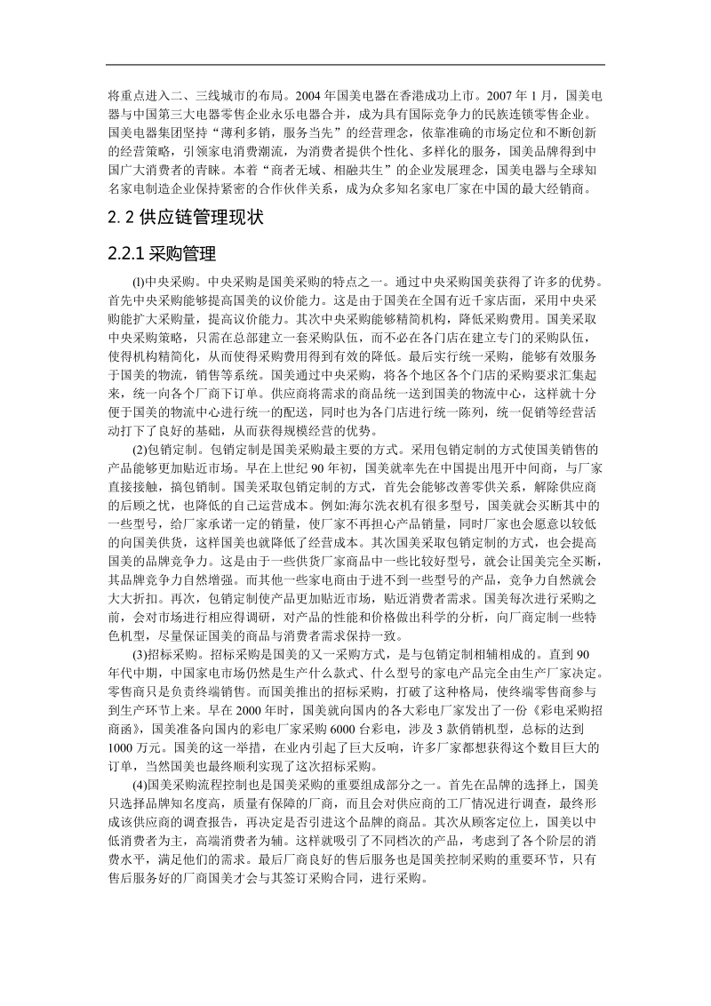 国美电器成功经营的战略研究报告.doc_第3页