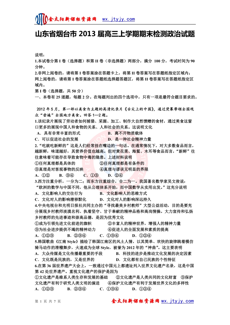 山东省烟台市2013年高三上学期期末检测政 治试题.doc_第1页