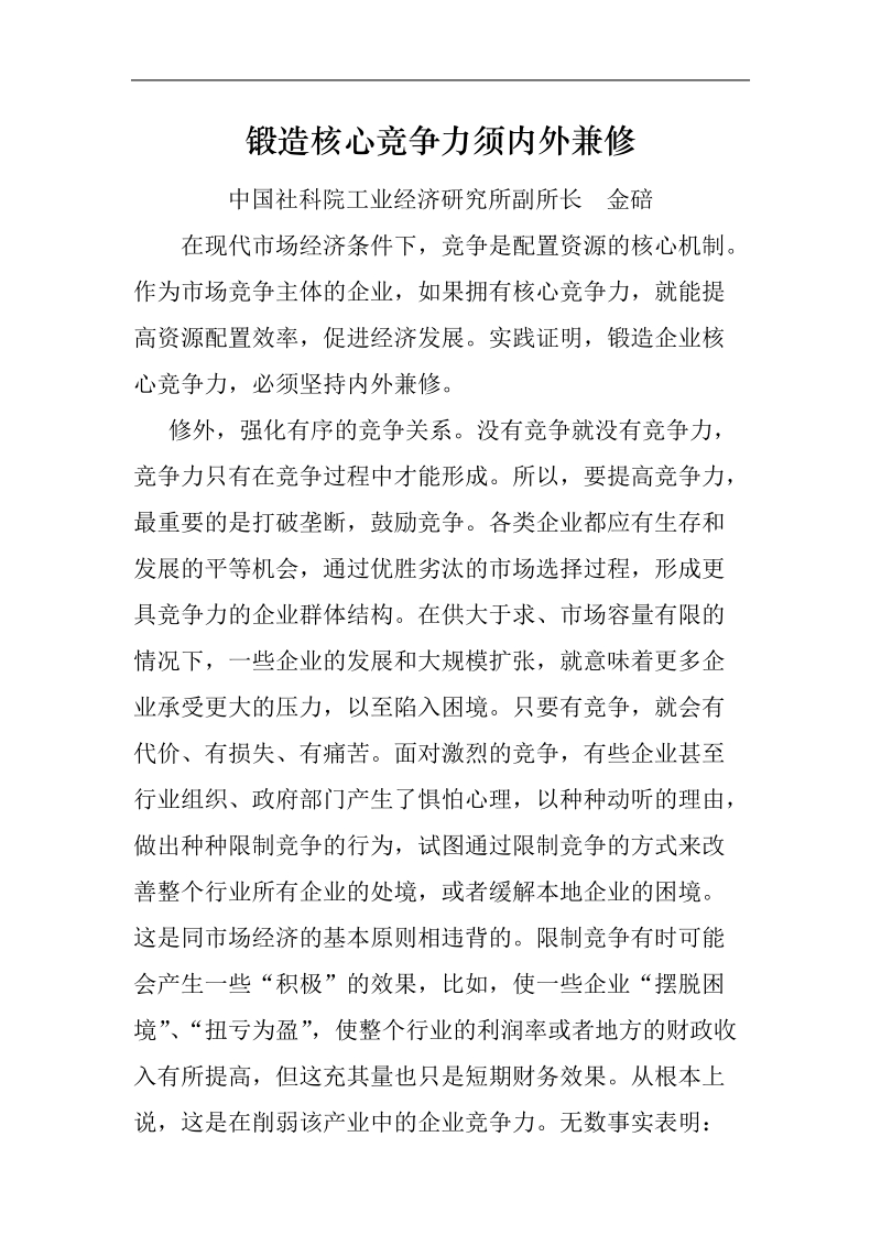 锻造企业核心竞争力须内外兼修.doc_第1页