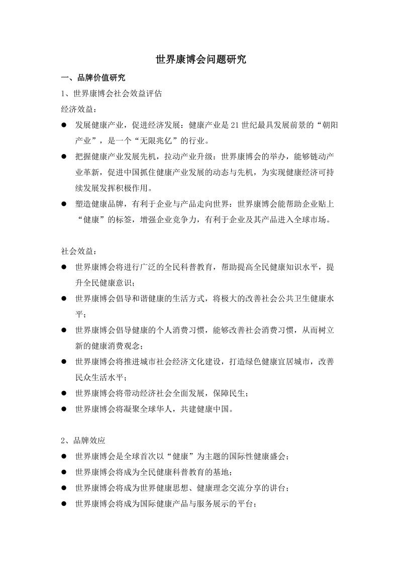 世界康博会品牌价值分析.doc_第1页