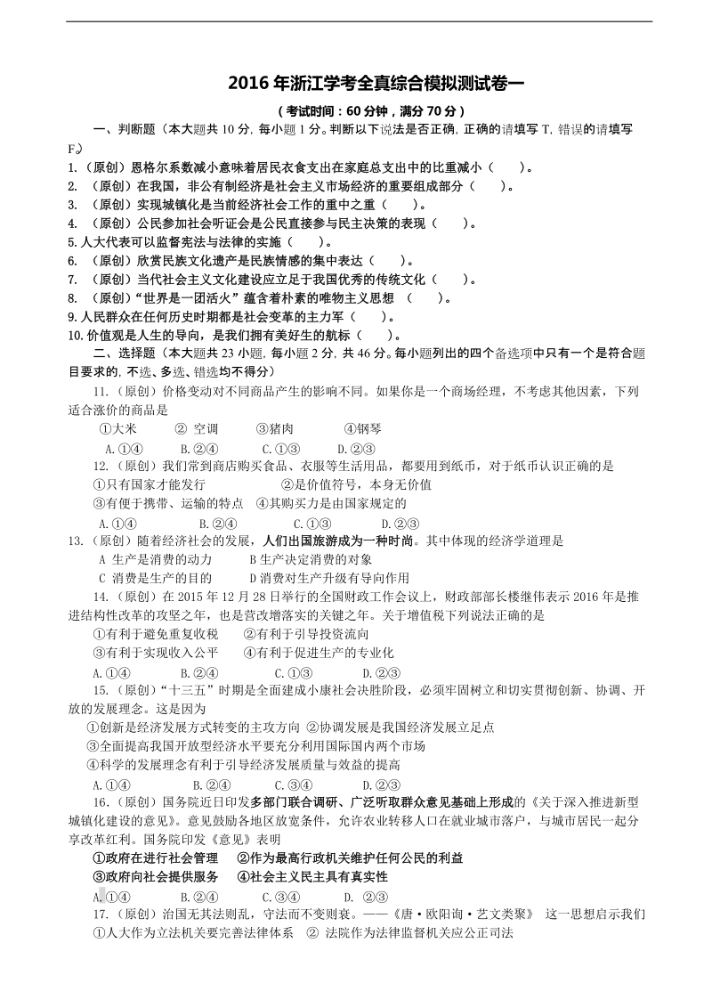 2016届浙江学考全真综合模拟测试政 治卷一（解析版）.doc_第1页