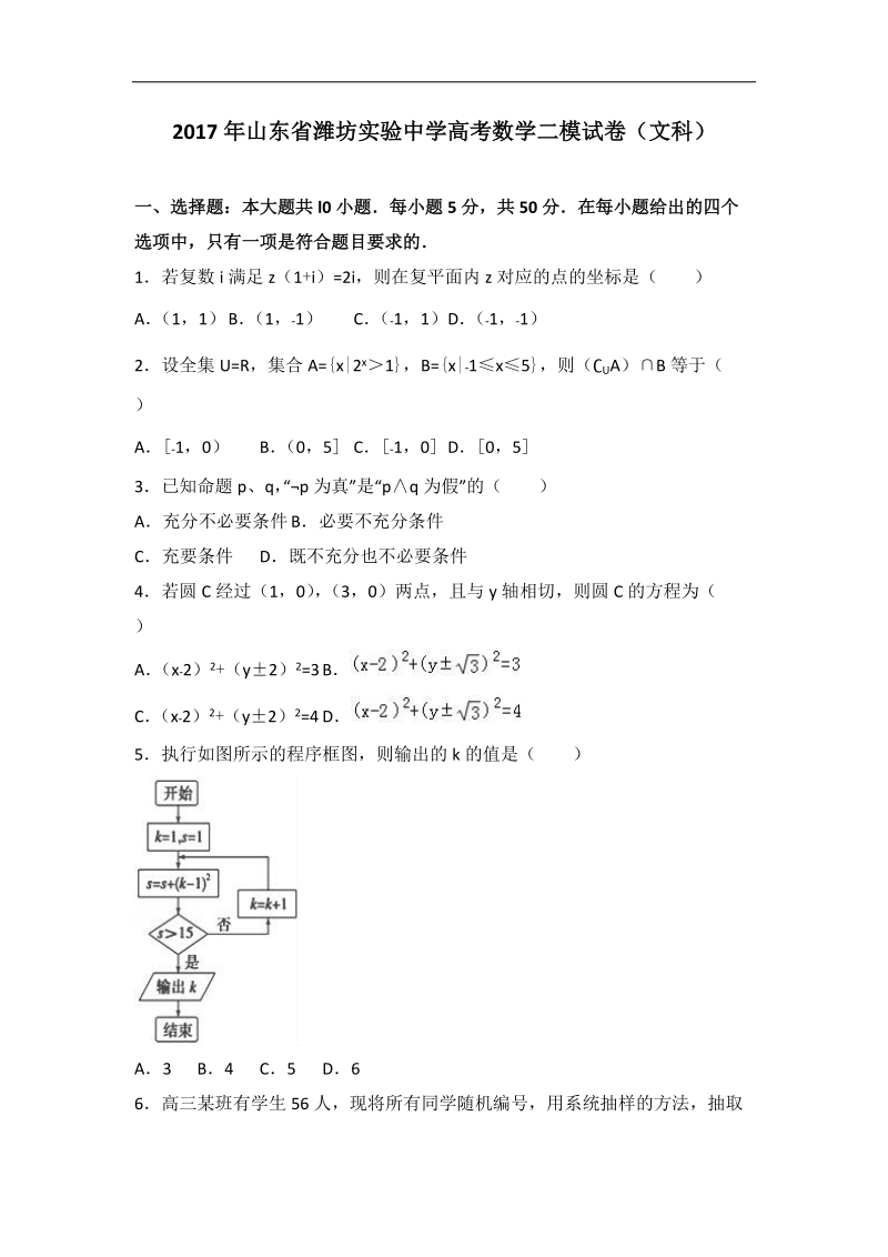 2017届山东省潍坊实验中学高考数学二模试卷（文科）（解析版）.doc_第1页