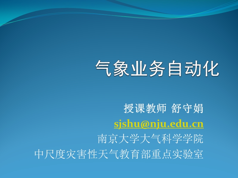 气象业务自动化—第一讲.ppt_第1页