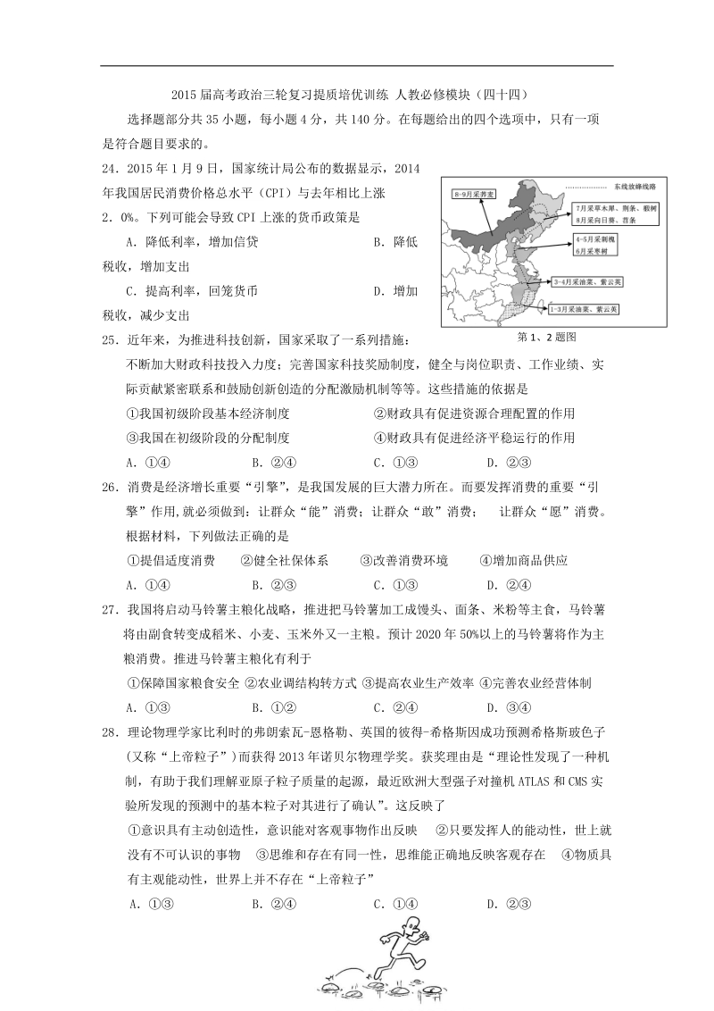 2015年高考政 治三轮复习提质培优训练 人教必修模块（四十四）.doc_第1页