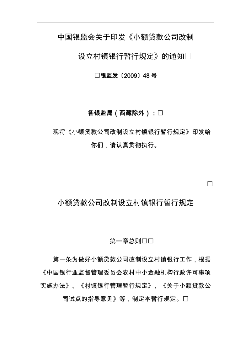 小额贷款公司改制暂行规定.doc_第1页