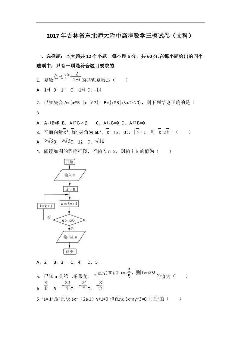 2017届吉林省东北师大附中高考数学三模试卷（文科）（解析版）.doc_第1页