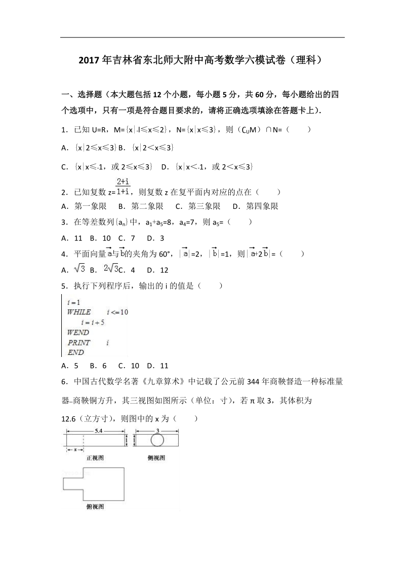 2017届吉林省东北师大附中高考数学六模试卷（理科）（解析版）.doc_第1页