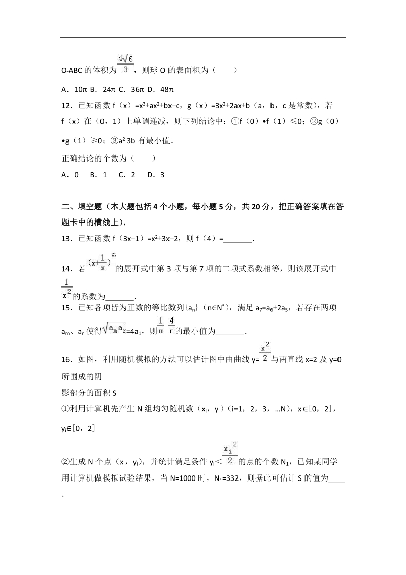 2017届吉林省东北师大附中高考数学六模试卷（理科）（解析版）.doc_第3页