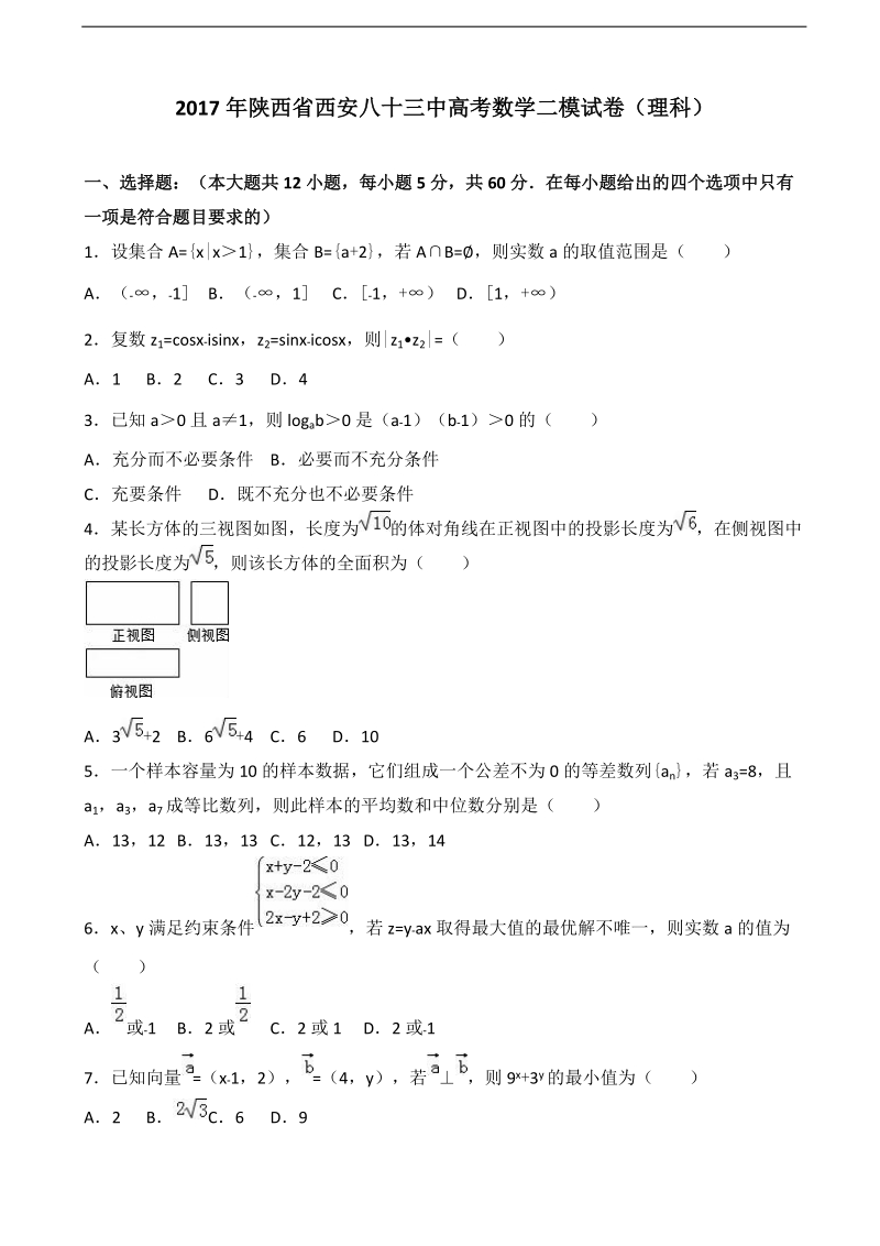 2017届陕西省西安八十三中高考数学二模试卷（理科）（解析版）.doc_第1页