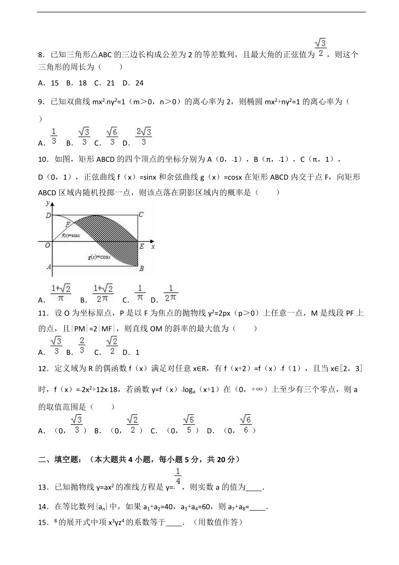 2017届陕西省西安八十三中高考数学二模试卷（理科）（解析版）.doc_第2页