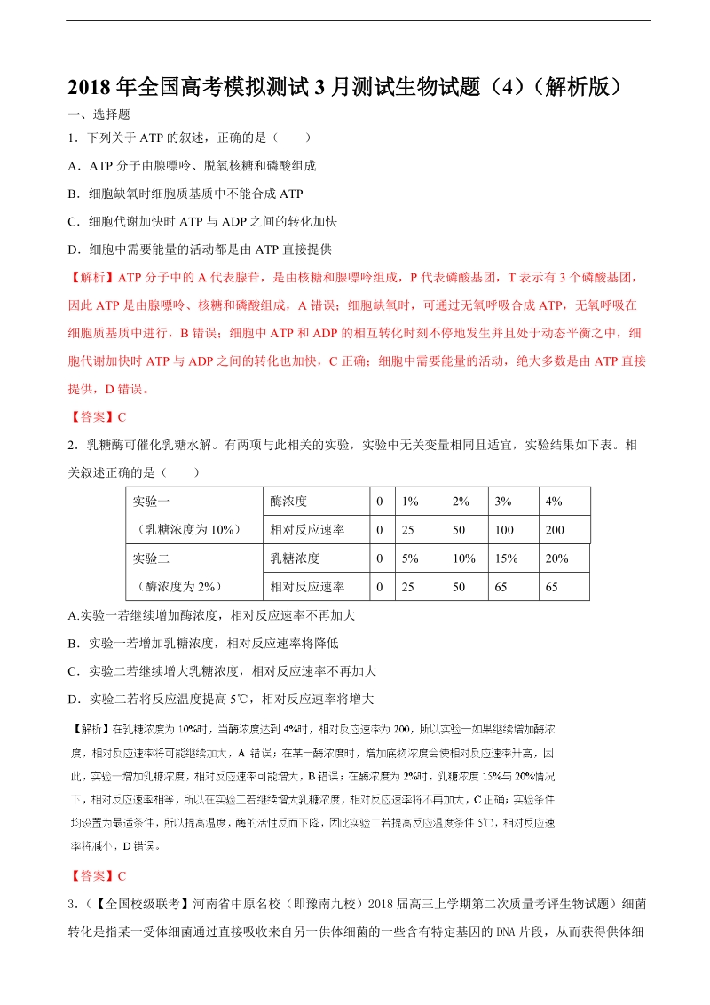 2018届全国高考模拟测试3月测试生物试题（4）（解析版）.doc_第1页