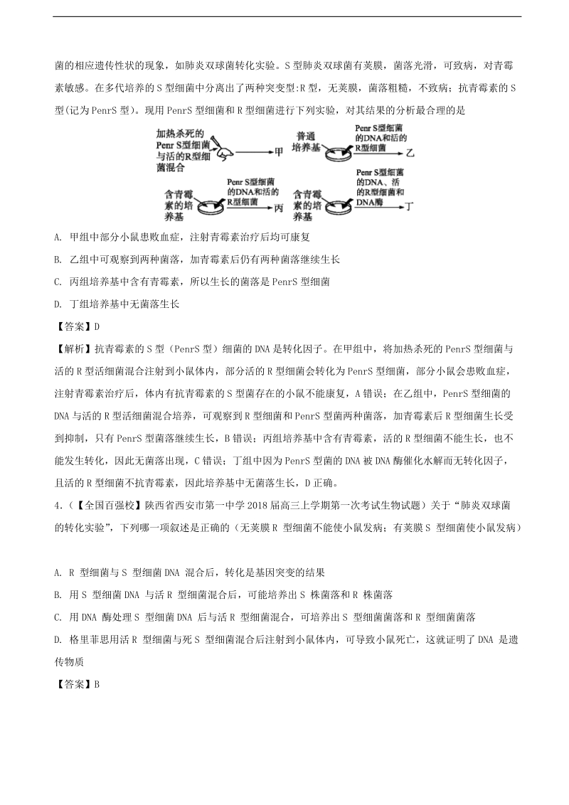 2018届全国高考模拟测试3月测试生物试题（4）（解析版）.doc_第2页