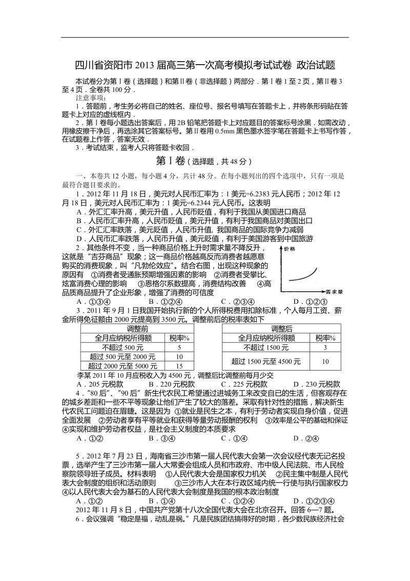 四川省资阳市2013年高三元月第一次高考模拟考试试卷 政 治试题.doc_第1页