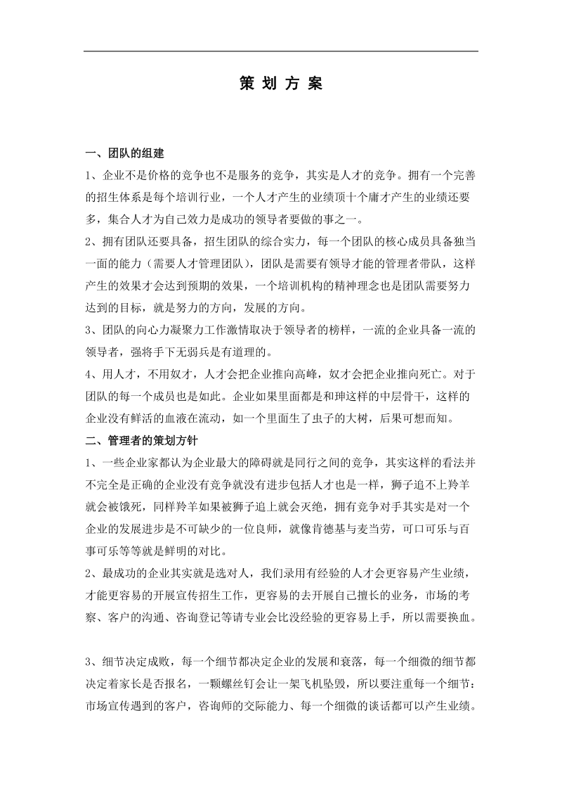 公司成立策划方案范本.doc_第1页