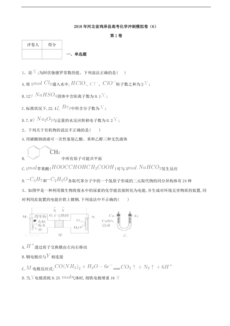 2018届河北省鸡泽县高考化学冲刺模拟卷（6）.doc_第1页