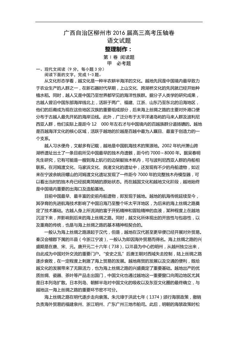 2016年广西自治区桂林柳州高三高考压轴语文试卷（word）.doc_第1页