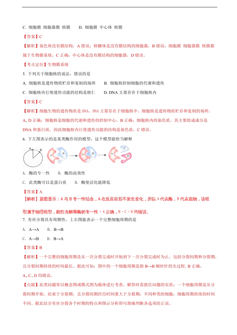 2017届辽宁省大连市普通高中学生学业水平模拟考试（二）生物试题（解析版）.doc_第2页