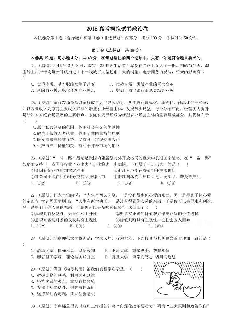 2015年高考政 治三轮复习：双向细目+模拟试卷（二）.doc_第1页