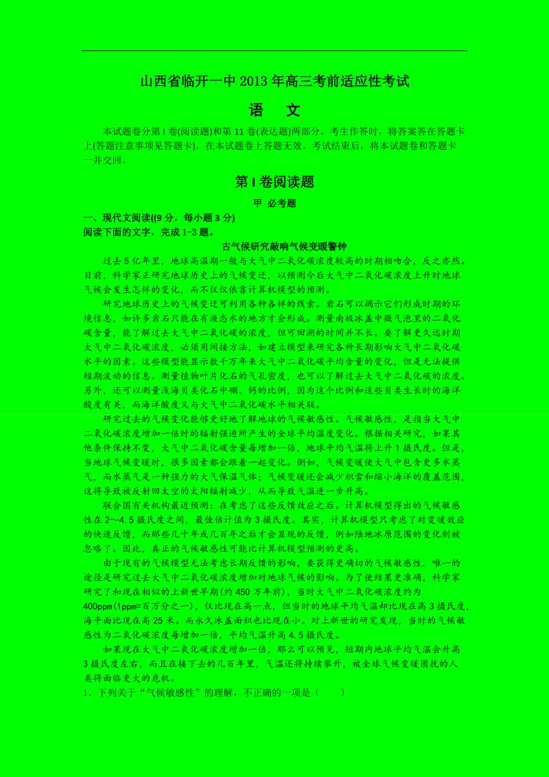 山西省临开一中2013届高三考前适应性考试语文试卷.doc_第1页